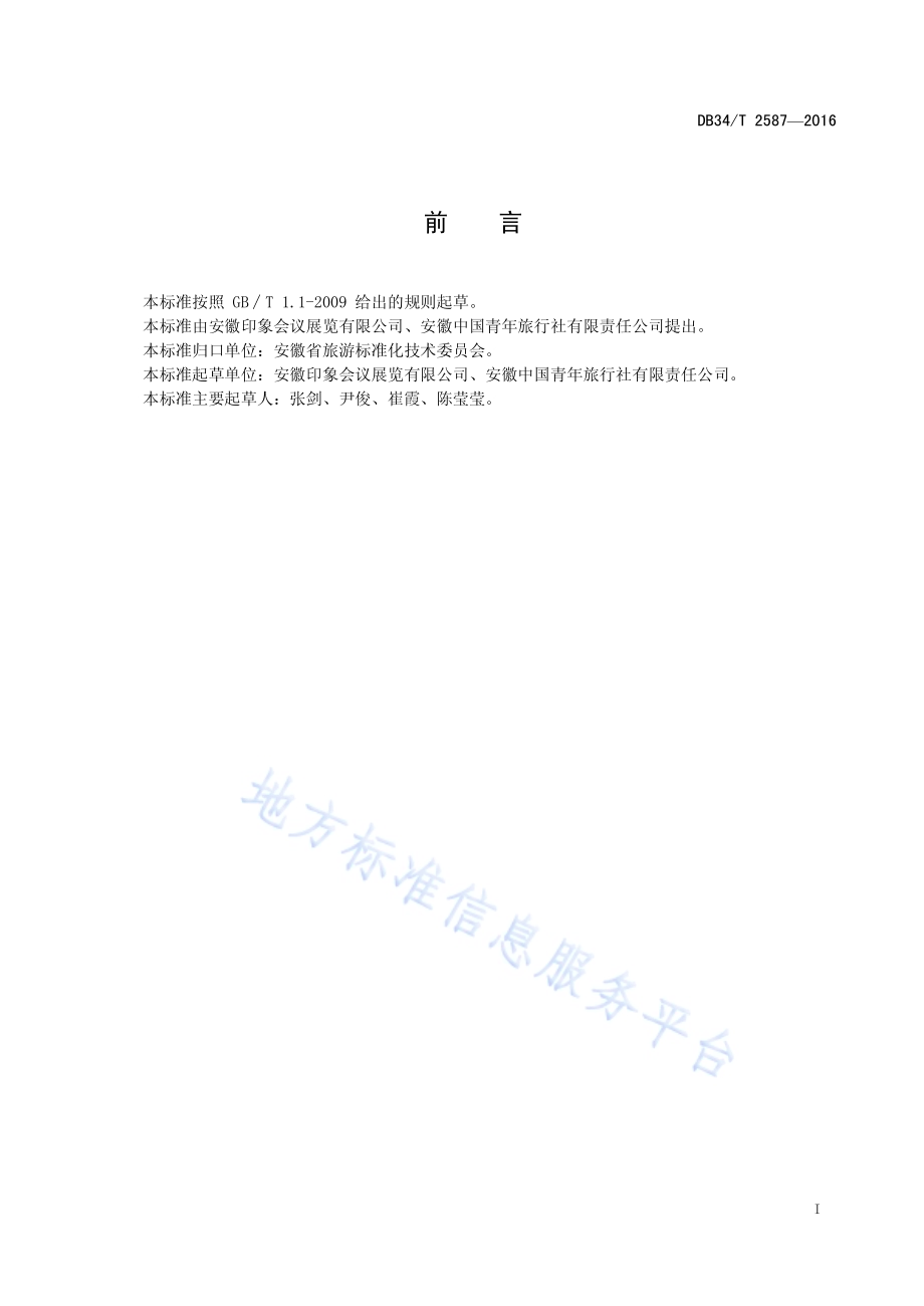 旅游合同管理规范DB34／T 2587-2016.pdf_第3页