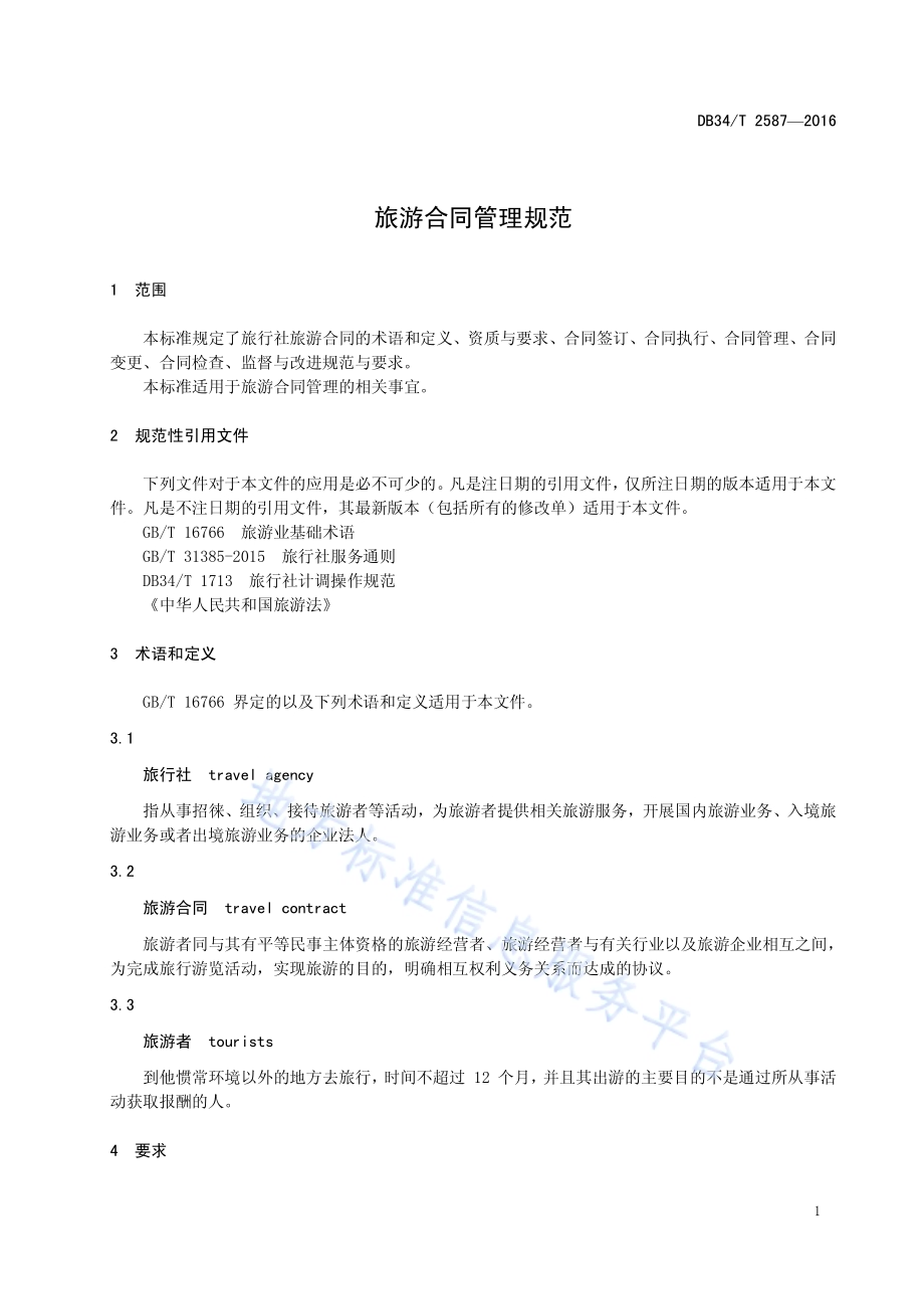 旅游合同管理规范DB34／T 2587-2016.pdf_第5页
