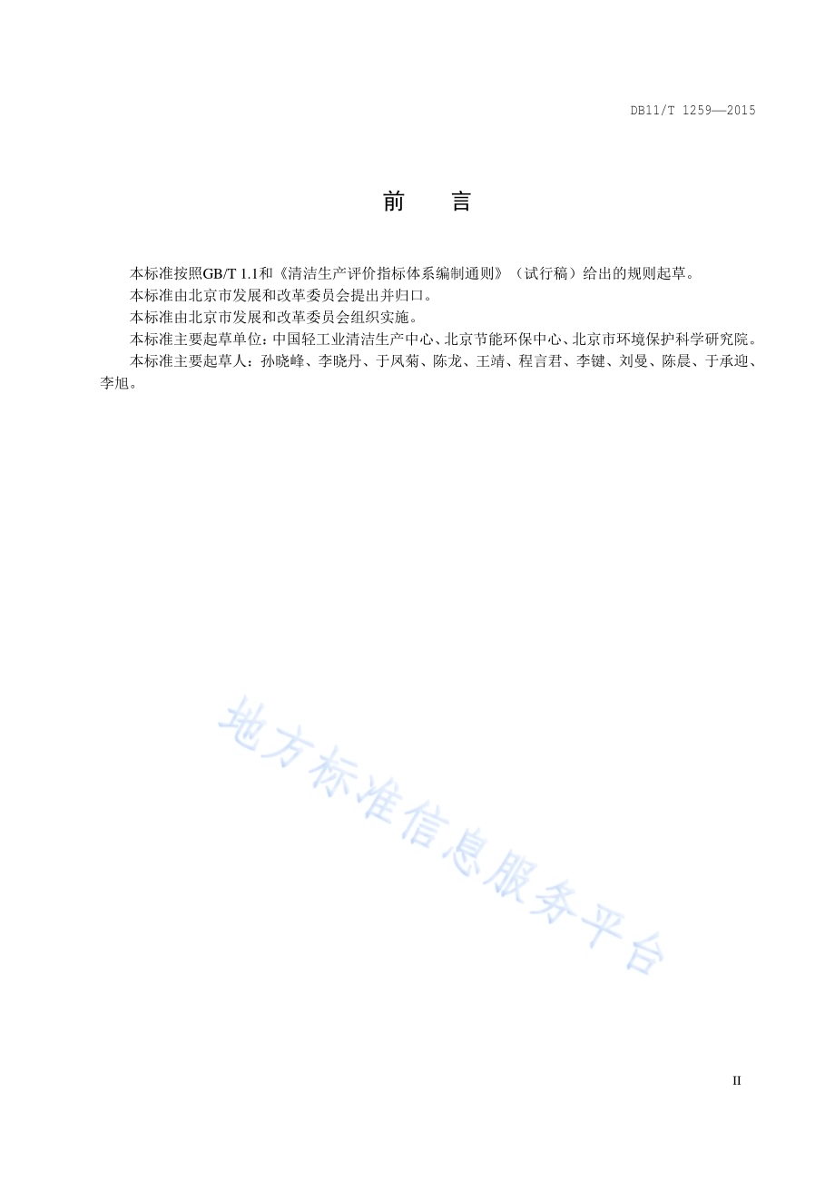 清洁生产评价指标体系 医疗机构DB11／T 1259-2015.pdf_第3页