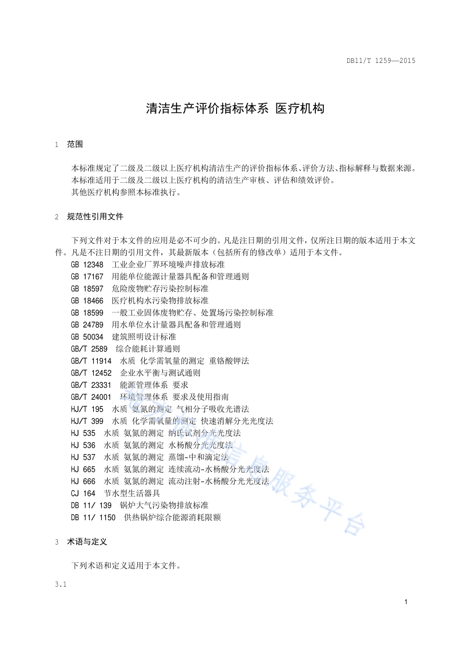 清洁生产评价指标体系 医疗机构DB11／T 1259-2015.pdf_第4页