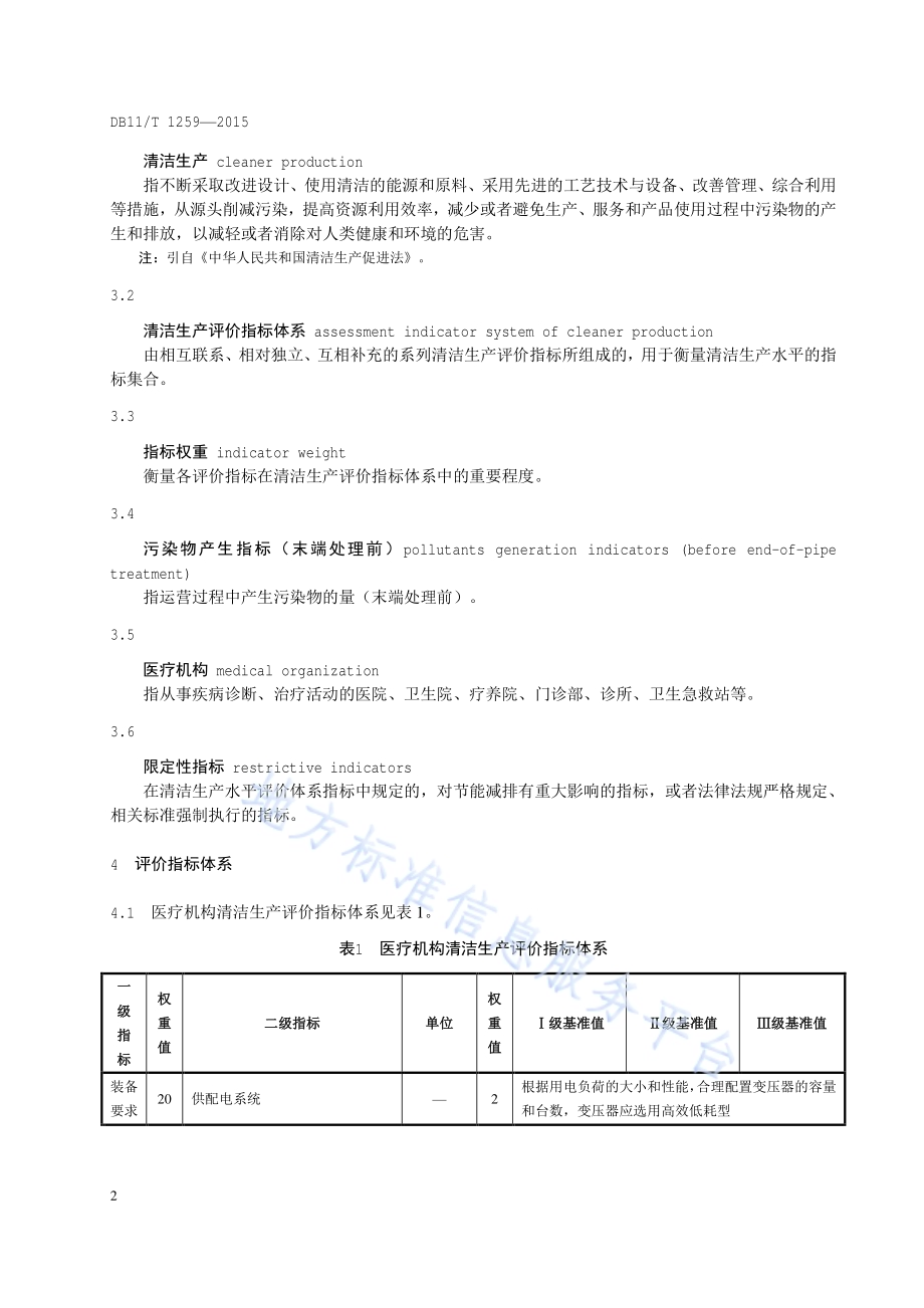 清洁生产评价指标体系 医疗机构DB11／T 1259-2015.pdf_第5页