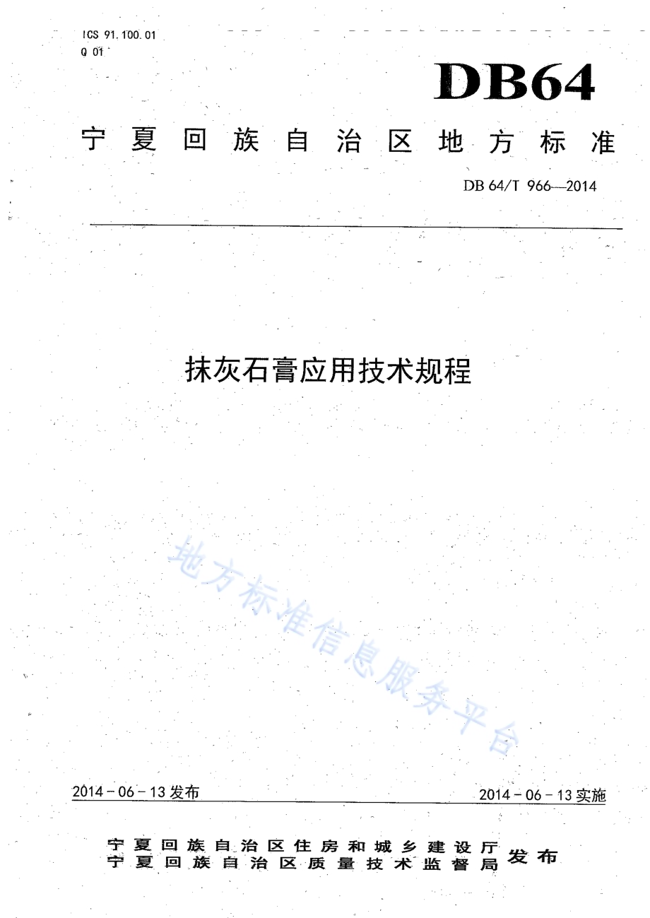 抹灰石膏应用技术规程DB64／T 966-2014.pdf_第1页