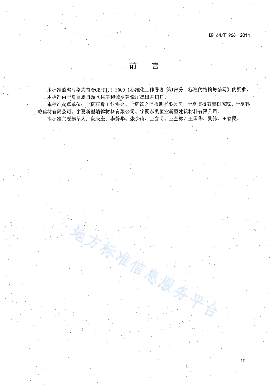 抹灰石膏应用技术规程DB64／T 966-2014.pdf_第3页