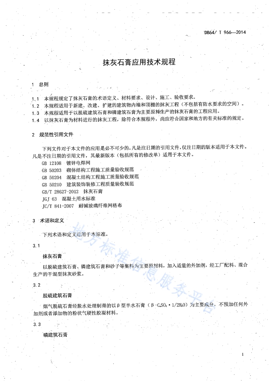 抹灰石膏应用技术规程DB64／T 966-2014.pdf_第4页