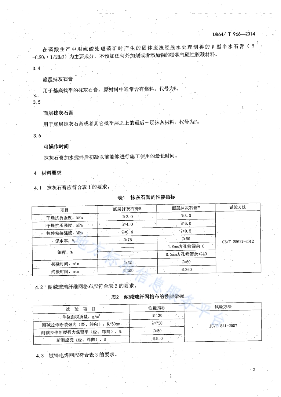 抹灰石膏应用技术规程DB64／T 966-2014.pdf_第5页