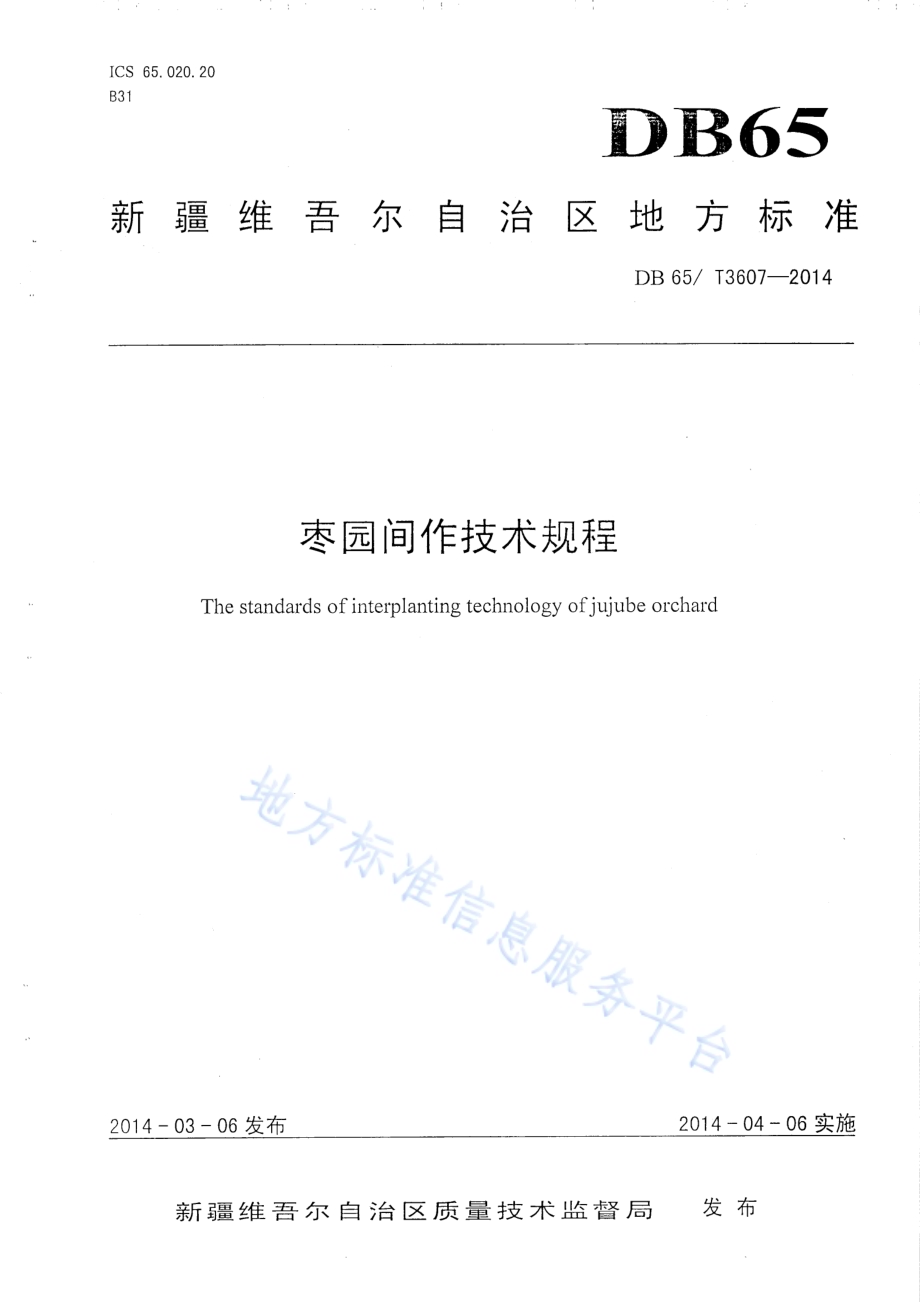 枣园间作技术规程DB65／T 3607-2014.pdf_第1页