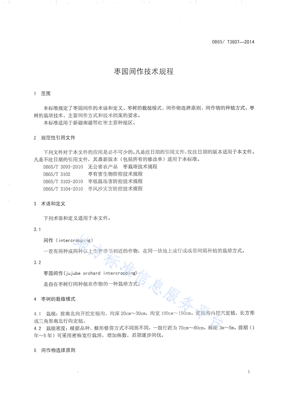 枣园间作技术规程DB65／T 3607-2014.pdf_第3页