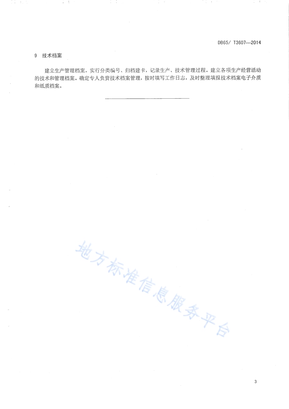 枣园间作技术规程DB65／T 3607-2014.pdf_第5页