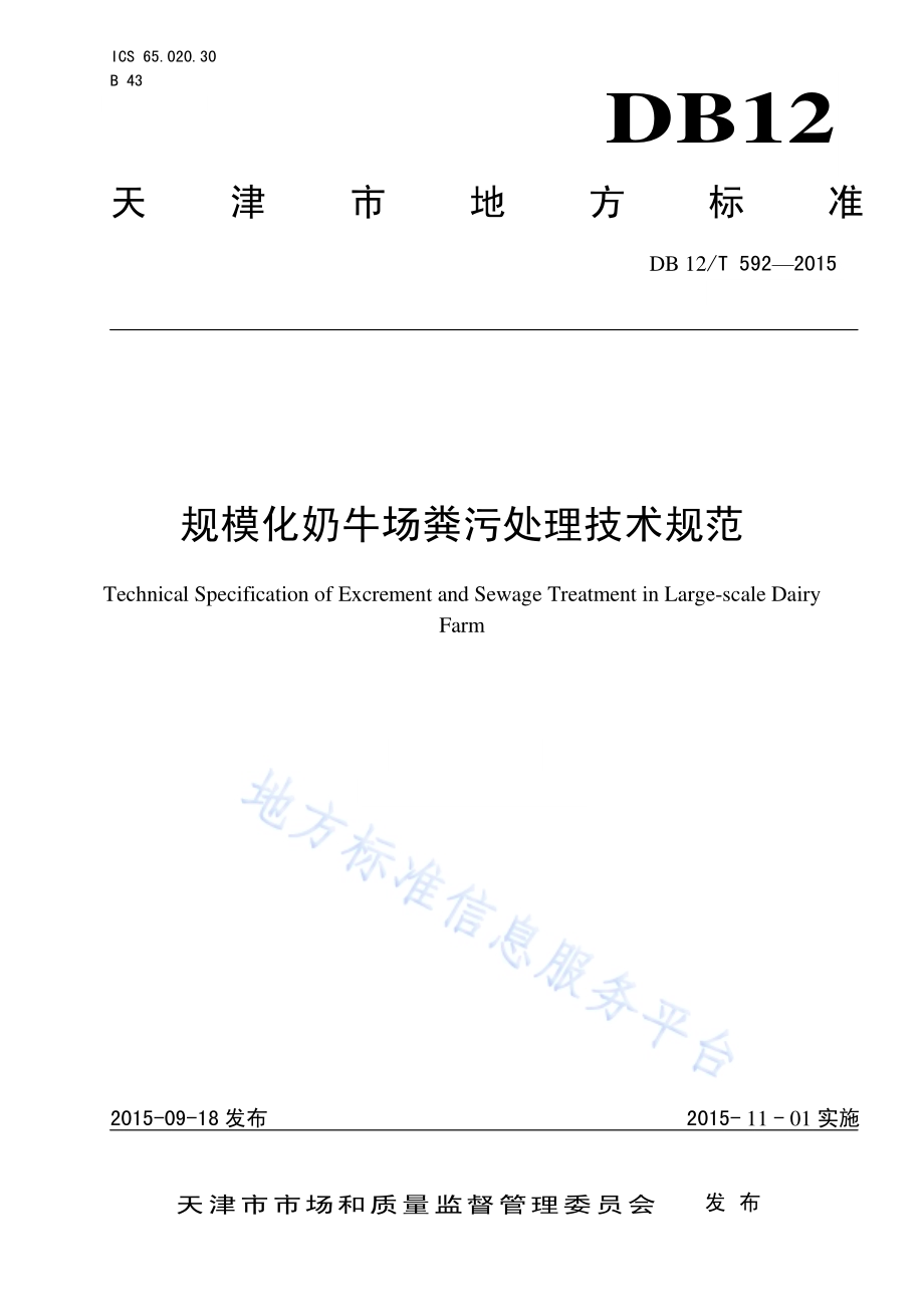 规模化奶牛场粪污处理技术规范DB12／T 592-2015.pdf_第1页
