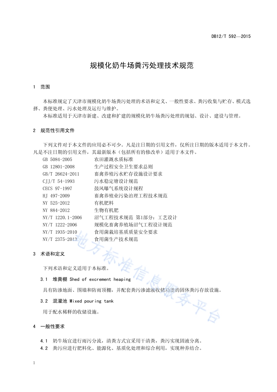 规模化奶牛场粪污处理技术规范DB12／T 592-2015.pdf_第4页