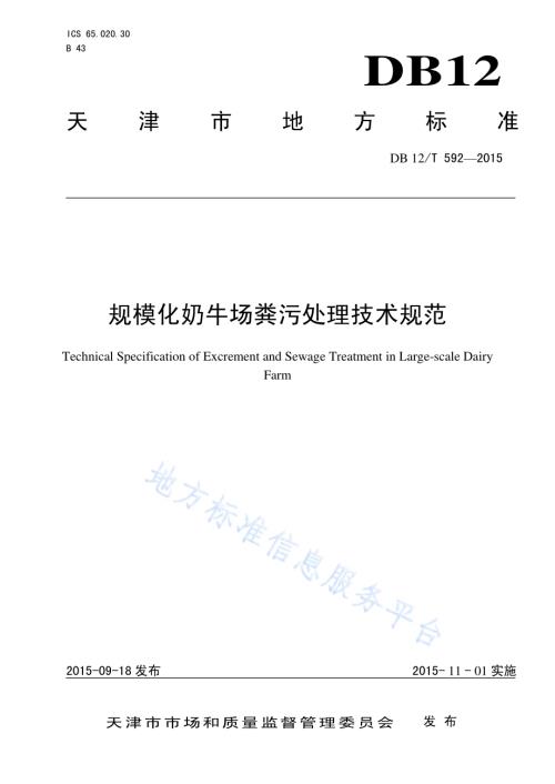 规模化奶牛场粪污处理技术规范DB12／T 592-2015.pdf