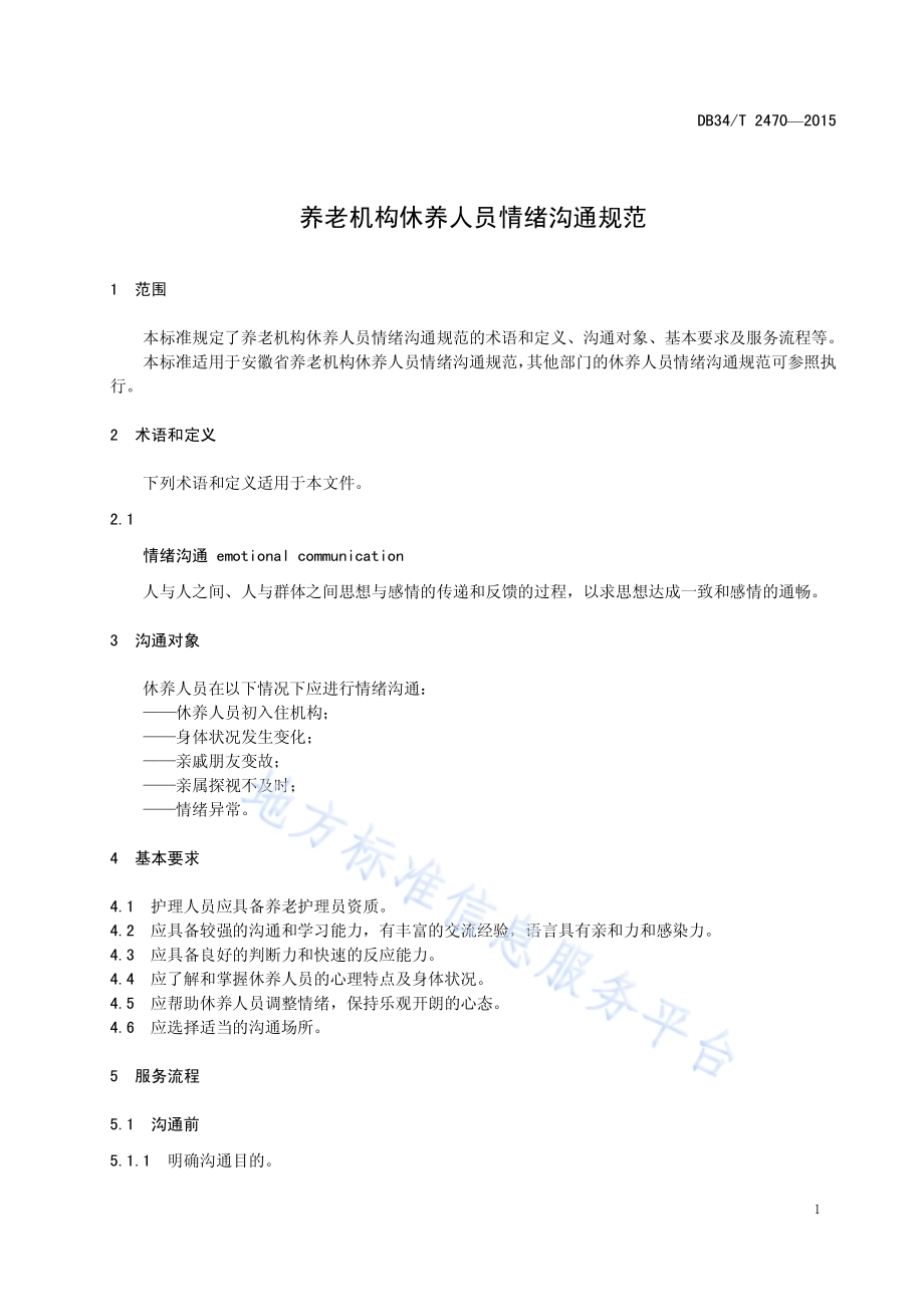 养老机构休养人员情绪沟通规范DB34／T 2470-2015.pdf_第5页