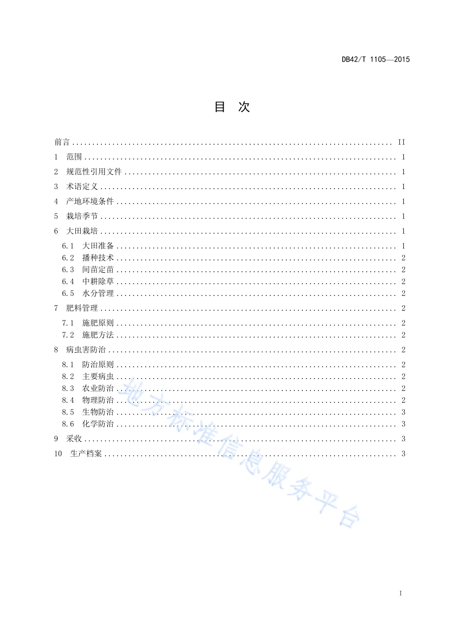 绿色食品 南乡萝卜标准化生产技术规程DB42／T 1105-2015.pdf_第2页