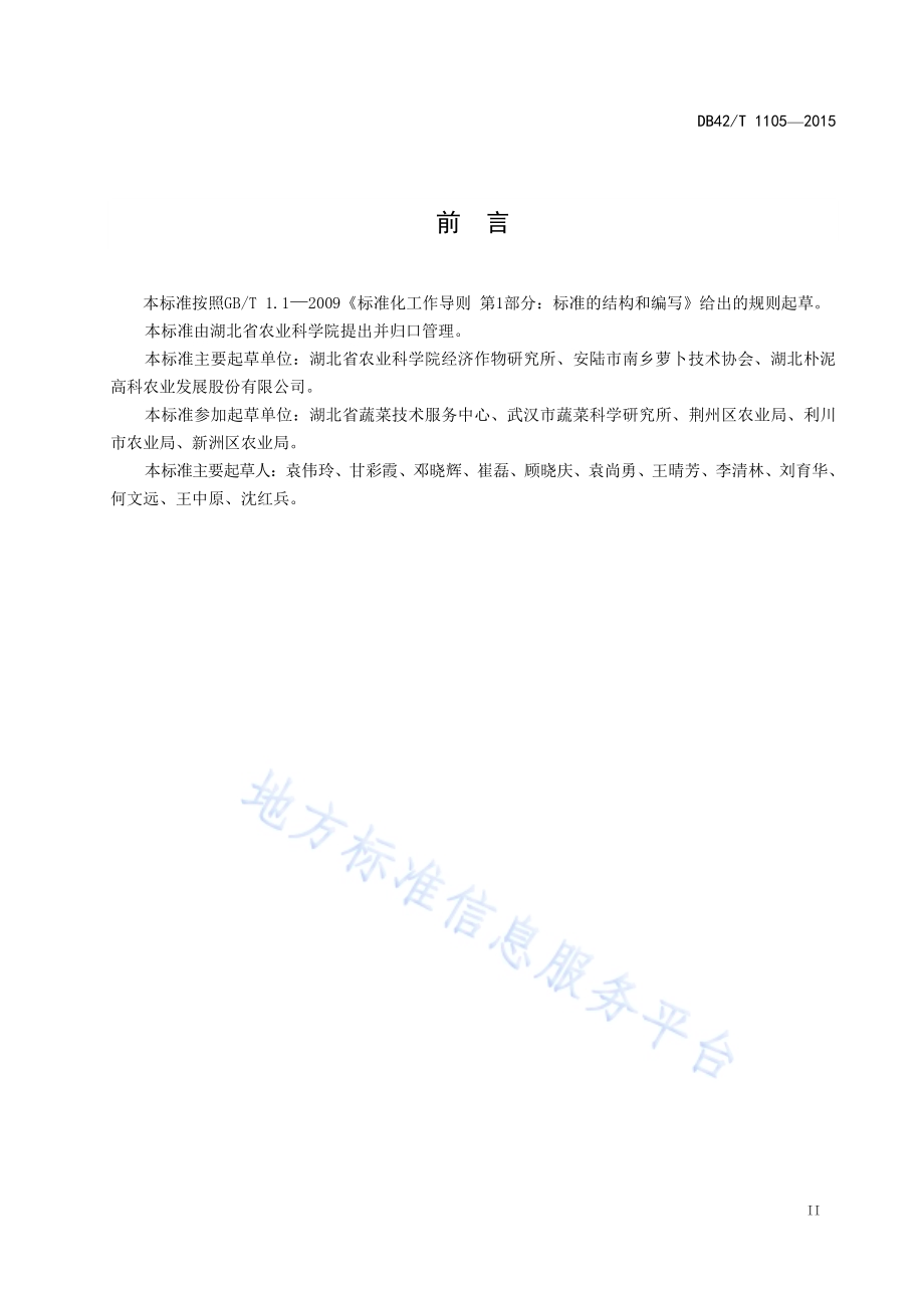 绿色食品 南乡萝卜标准化生产技术规程DB42／T 1105-2015.pdf_第3页