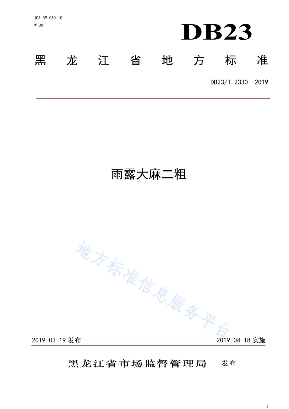 雨露大麻二粗标准DB23／T 2330—2019.pdf_第1页