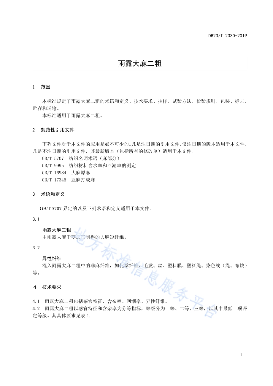 雨露大麻二粗标准DB23／T 2330—2019.pdf_第3页