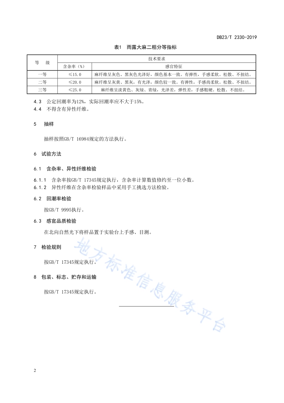 雨露大麻二粗标准DB23／T 2330—2019.pdf_第4页