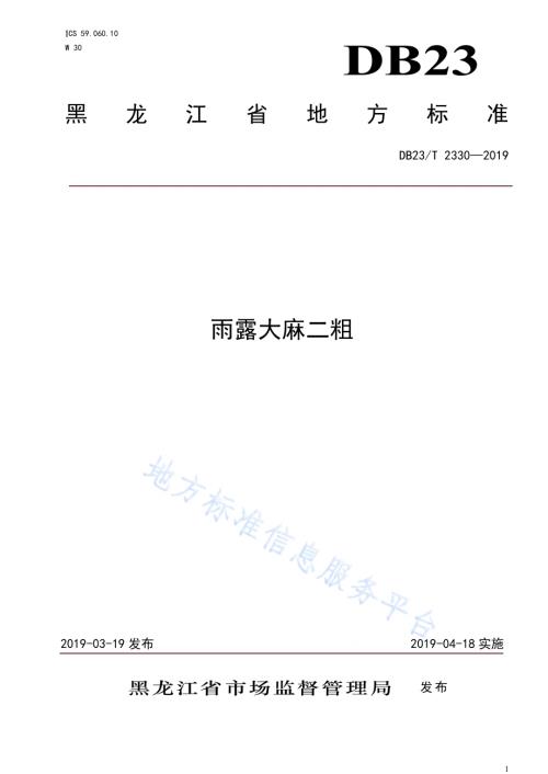 雨露大麻二粗标准DB23／T 2330—2019.pdf