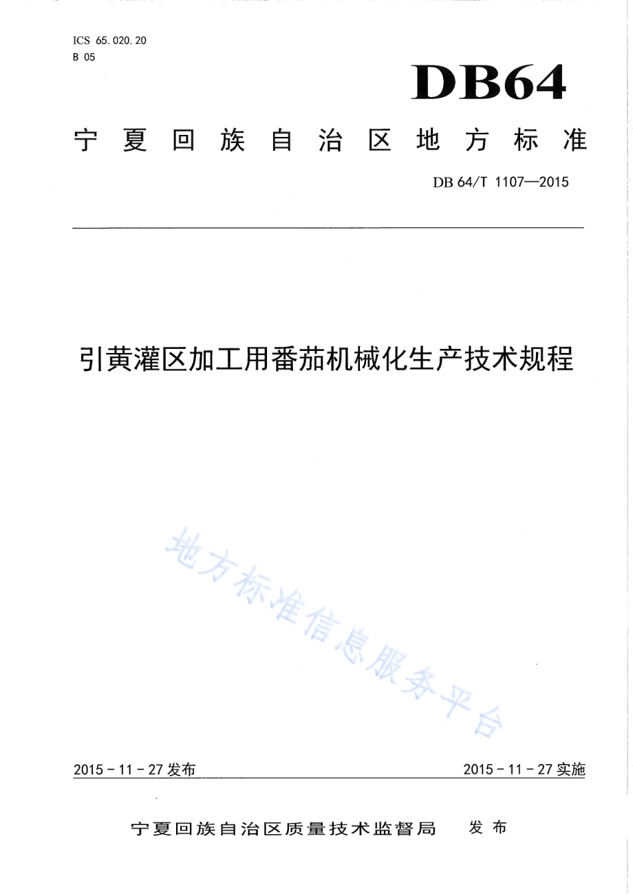 引黄灌区加工用番茄机械化生产技术规程DB64／T 1107-2015.pdf_第1页