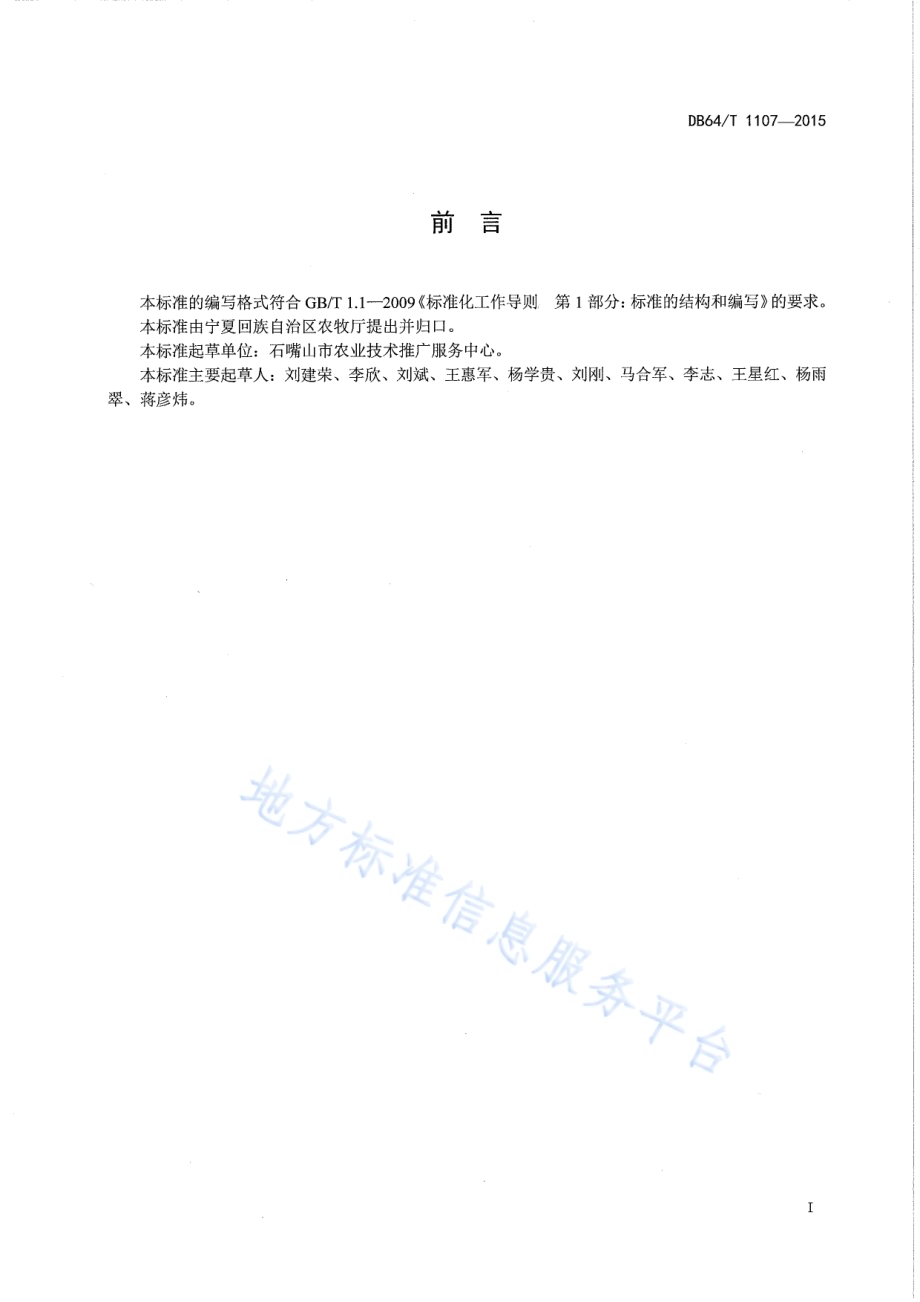 引黄灌区加工用番茄机械化生产技术规程DB64／T 1107-2015.pdf_第2页