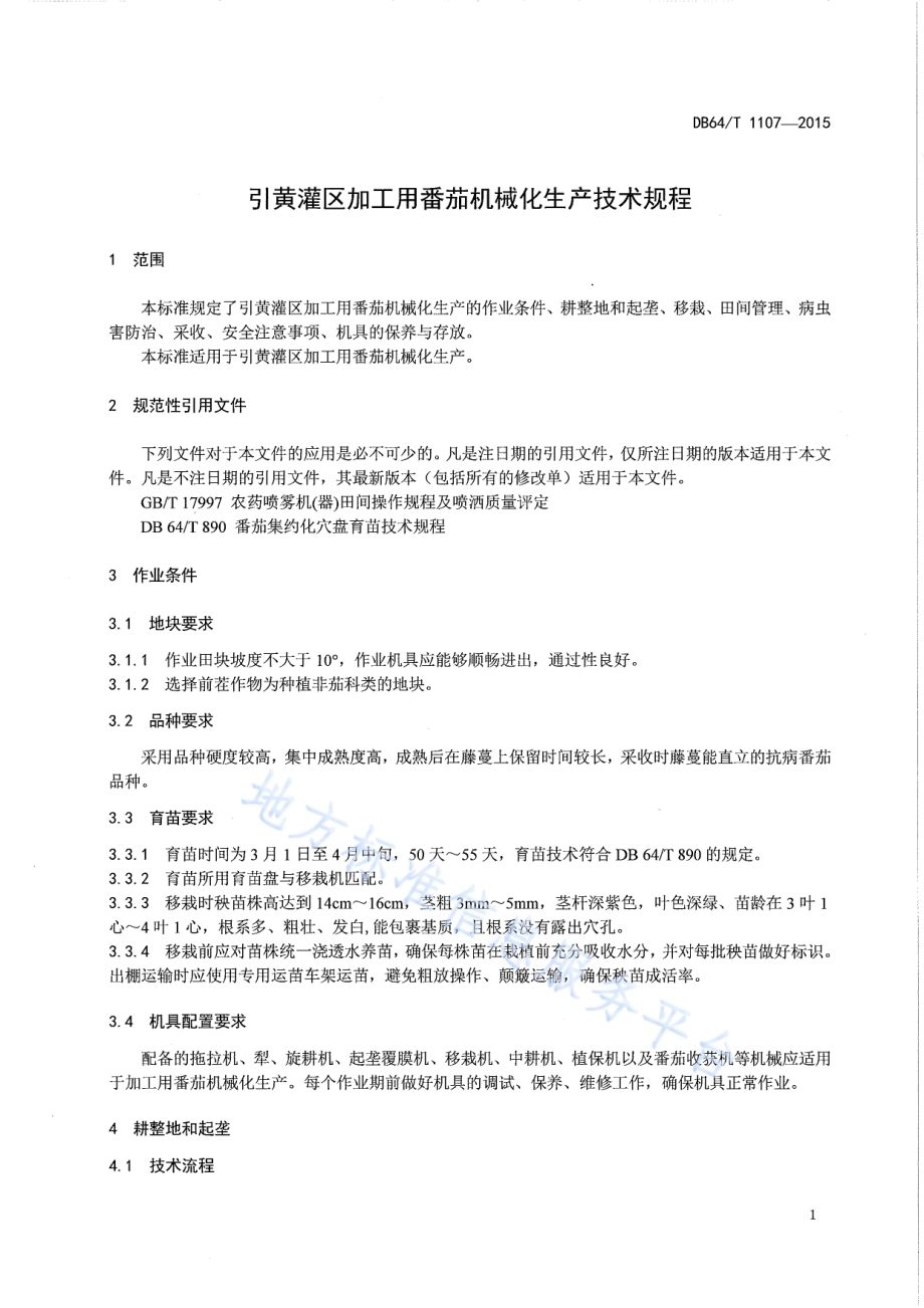 引黄灌区加工用番茄机械化生产技术规程DB64／T 1107-2015.pdf_第3页