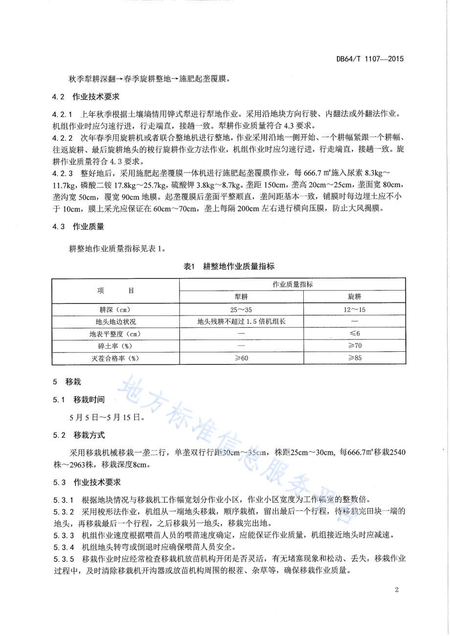 引黄灌区加工用番茄机械化生产技术规程DB64／T 1107-2015.pdf_第4页