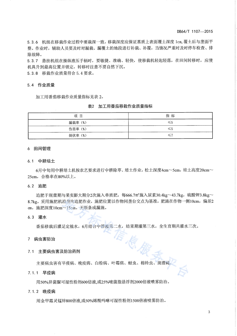 引黄灌区加工用番茄机械化生产技术规程DB64／T 1107-2015.pdf_第5页