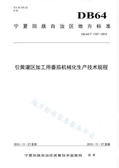 引黄灌区加工用番茄机械化生产技术规程DB64／T 1107-2015.pdf