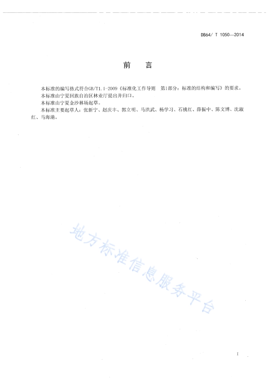 葡萄白粉病防治技术规程DB64／T 1050-2014.pdf_第2页