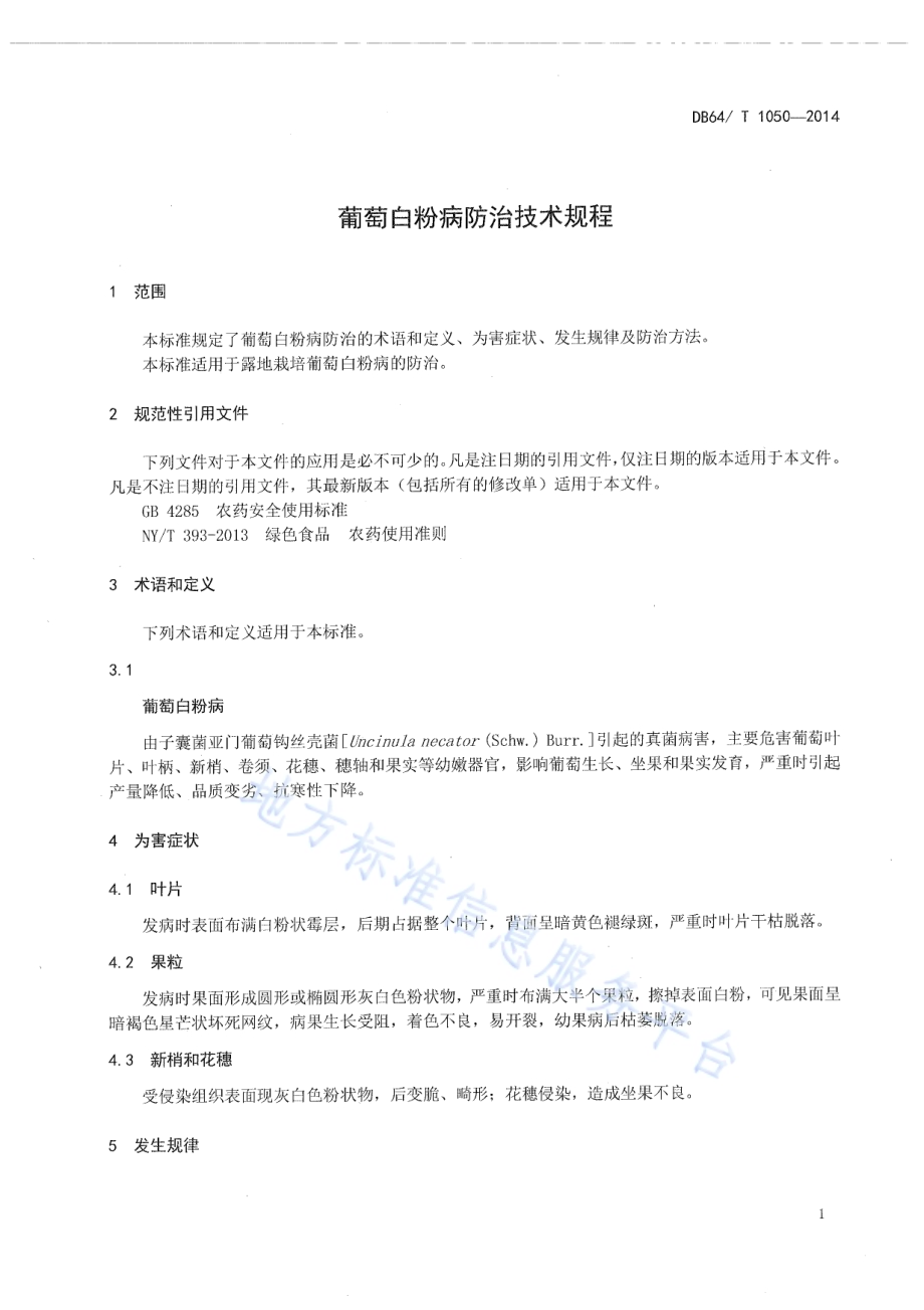 葡萄白粉病防治技术规程DB64／T 1050-2014.pdf_第3页