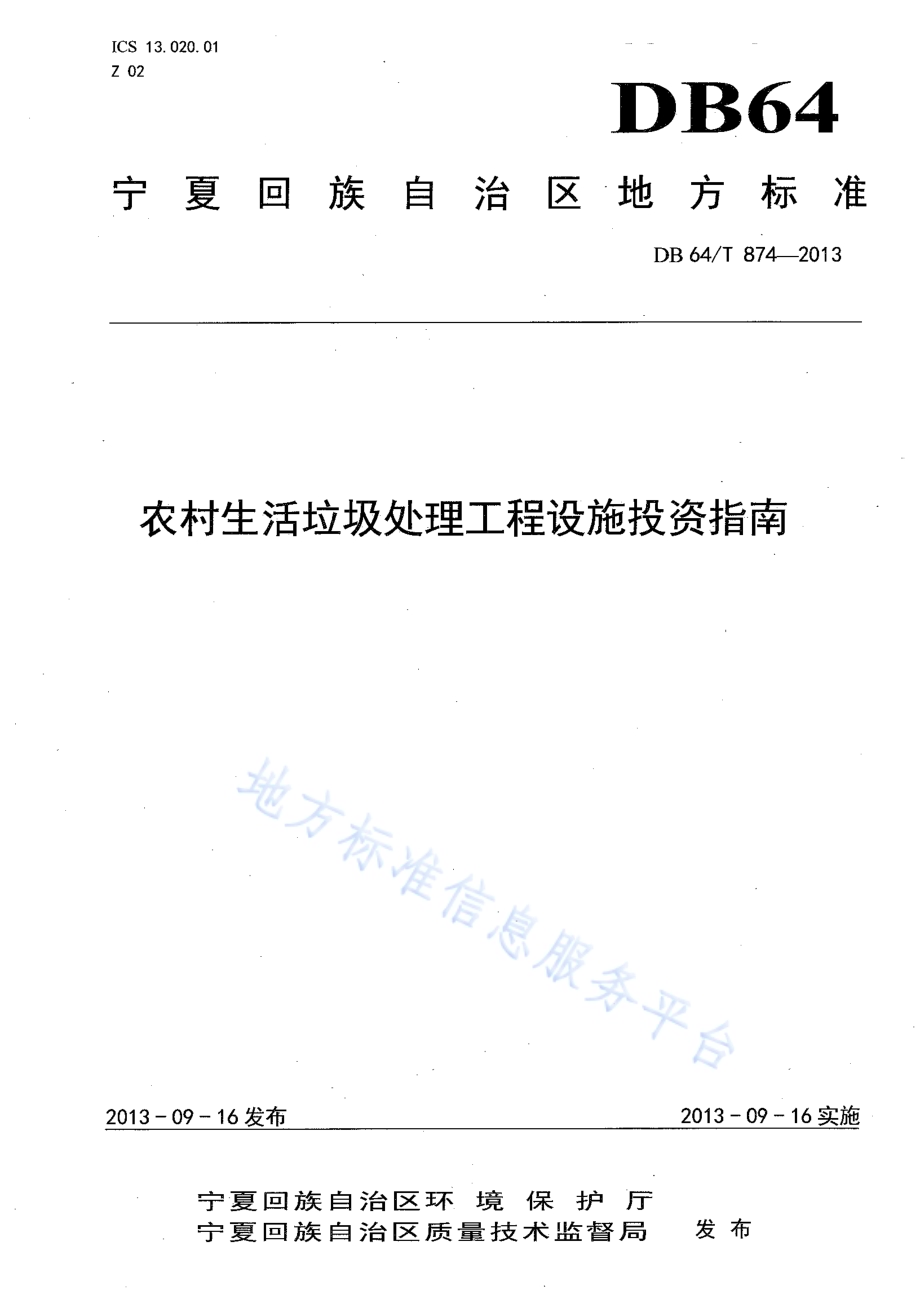 农村生活垃圾处理工程设施投资指南DB64／T 874-2013.pdf_第1页