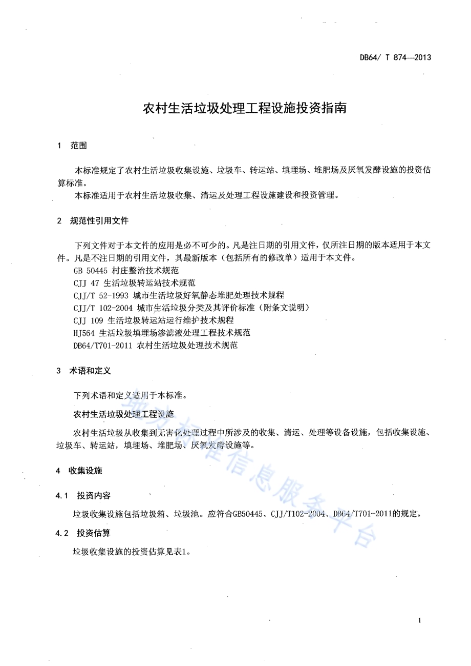 农村生活垃圾处理工程设施投资指南DB64／T 874-2013.pdf_第3页