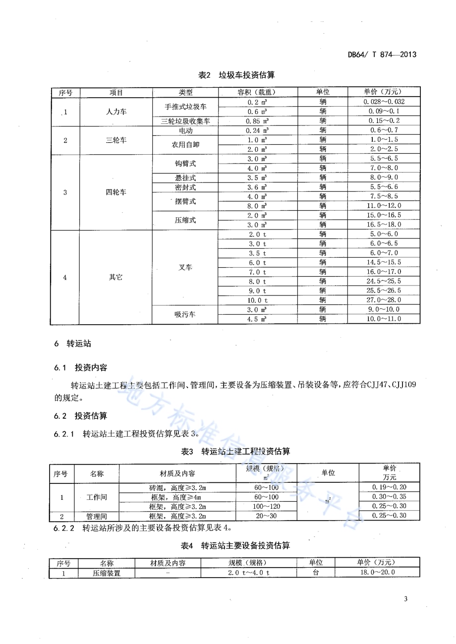 农村生活垃圾处理工程设施投资指南DB64／T 874-2013.pdf_第5页