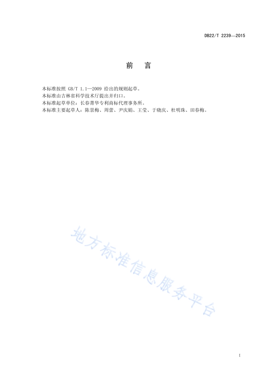 专利代理机构服务规范DB22／T 2239-2015.pdf_第3页