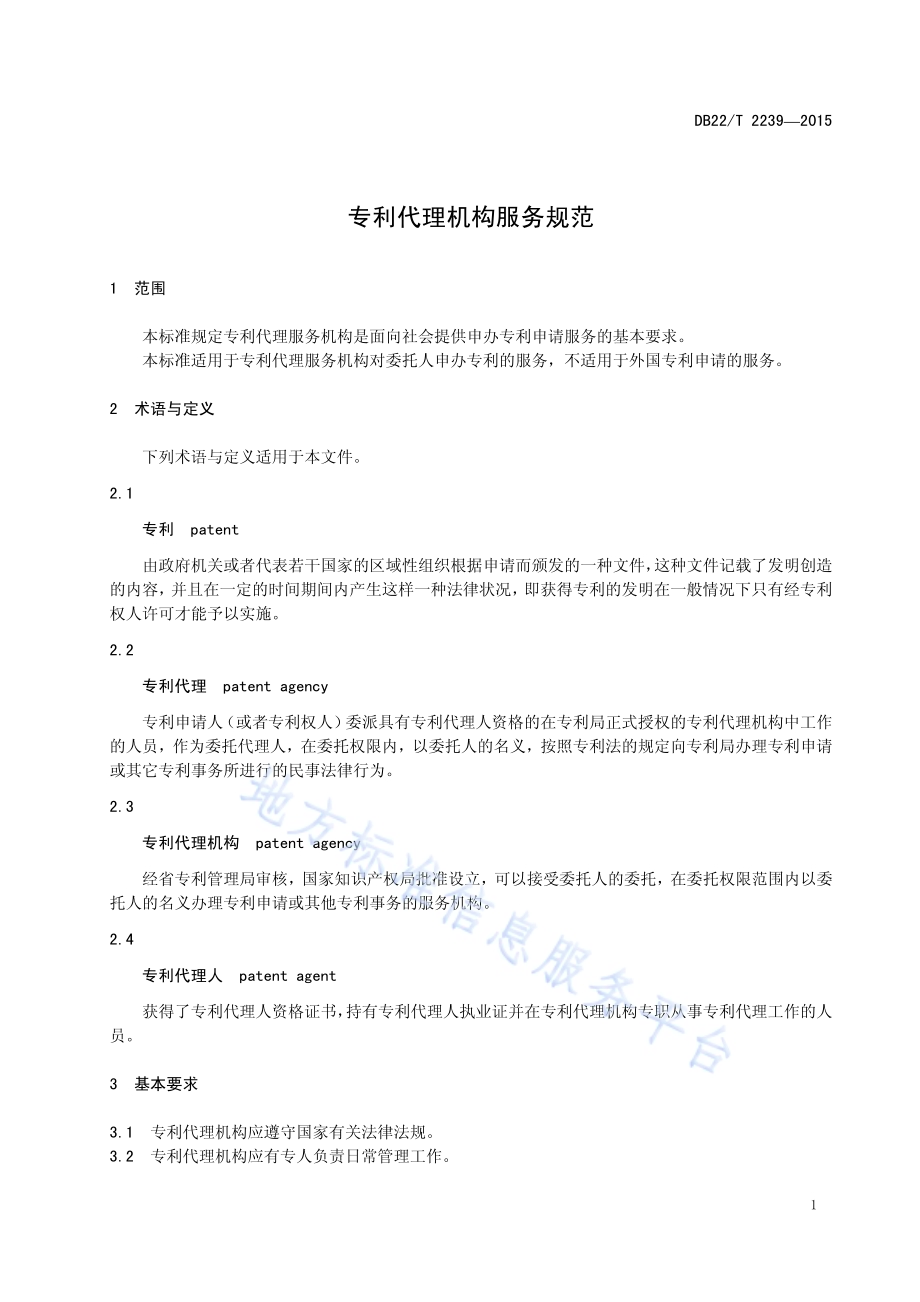 专利代理机构服务规范DB22／T 2239-2015.pdf_第5页