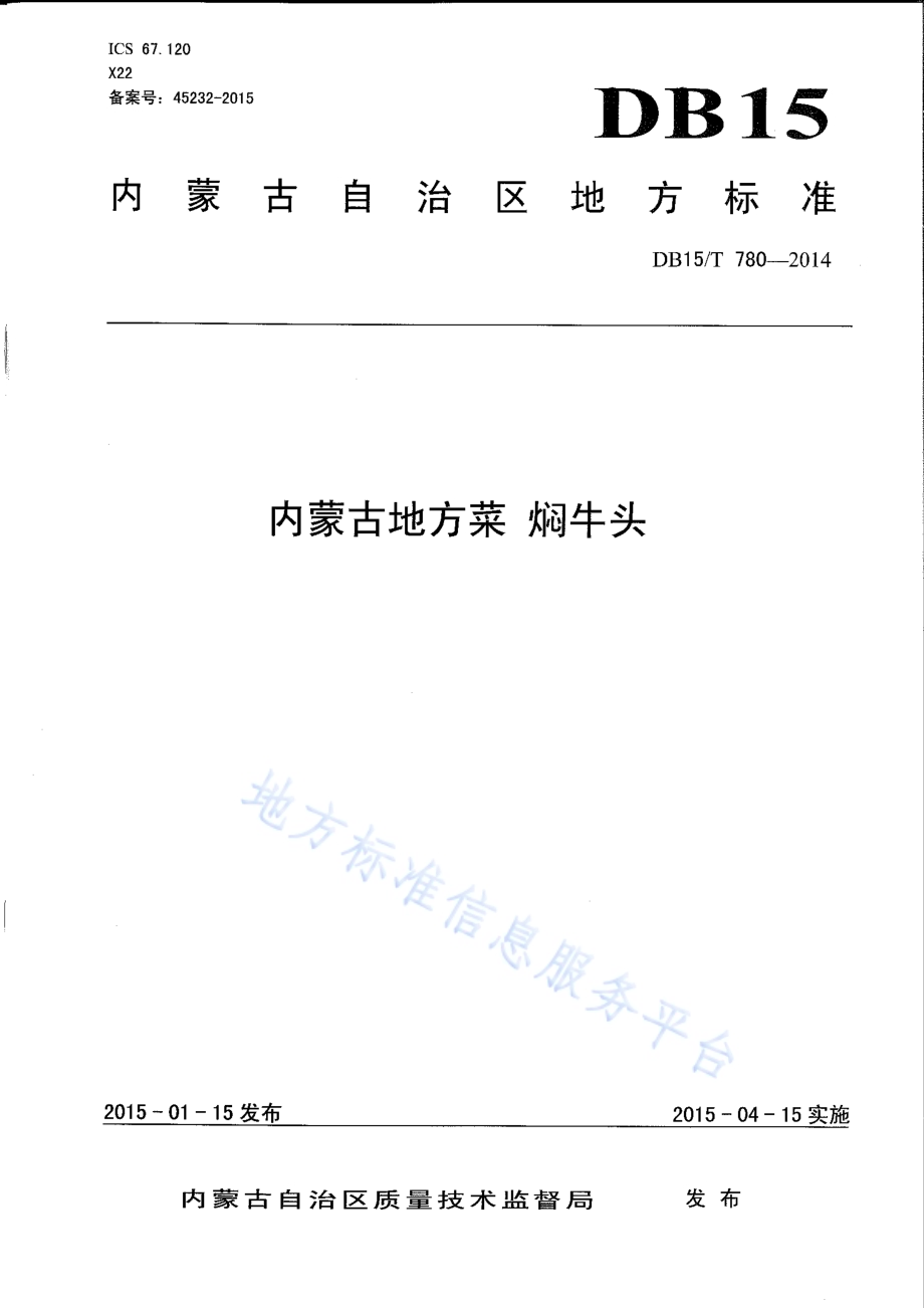 内蒙古地方菜 焖牛头DB15／T 780-2014.pdf_第1页