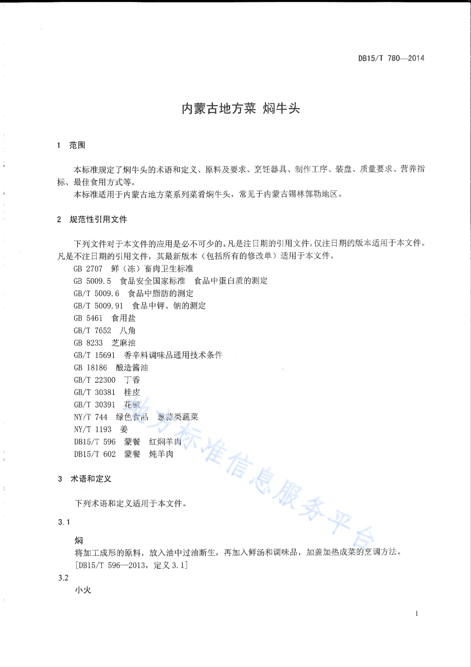 内蒙古地方菜 焖牛头DB15／T 780-2014.pdf_第3页