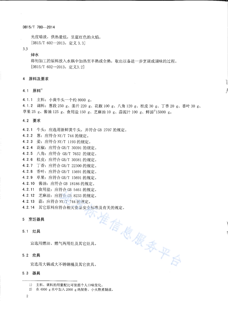 内蒙古地方菜 焖牛头DB15／T 780-2014.pdf_第4页