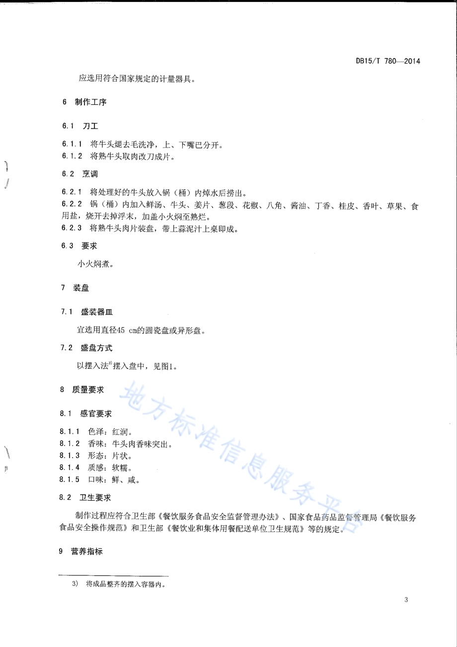 内蒙古地方菜 焖牛头DB15／T 780-2014.pdf_第5页