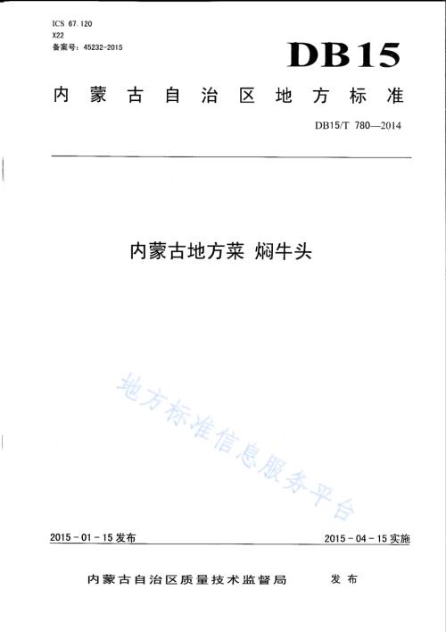 内蒙古地方菜 焖牛头DB15／T 780-2014.pdf