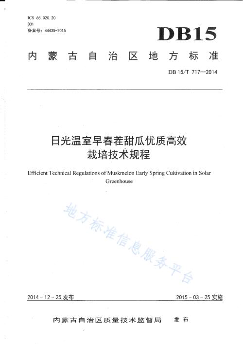 日光温室早春茬甜瓜优质高效栽培技术规程DB15／T 717-2014.pdf