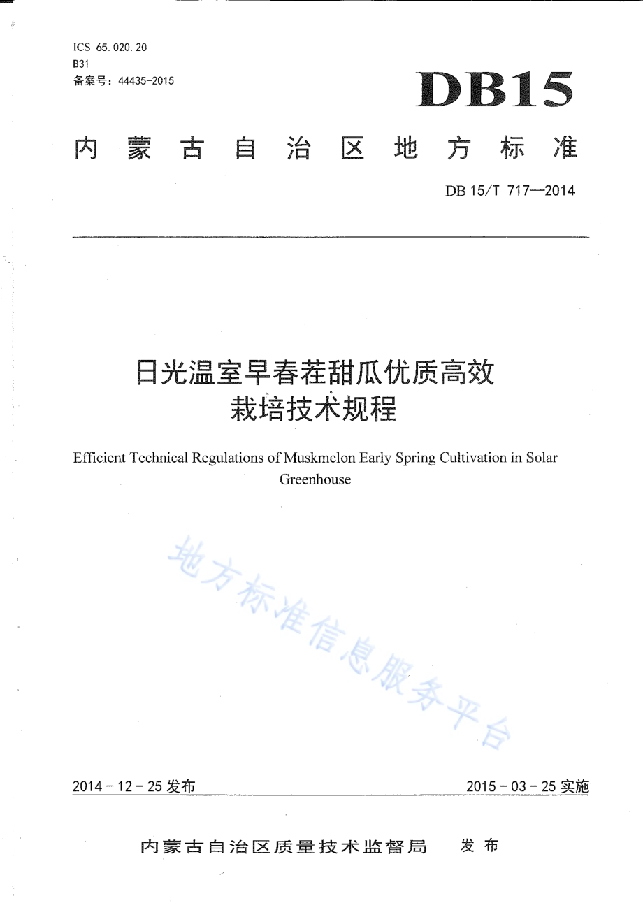 日光温室早春茬甜瓜优质高效栽培技术规程DB15／T 717-2014.pdf_第1页