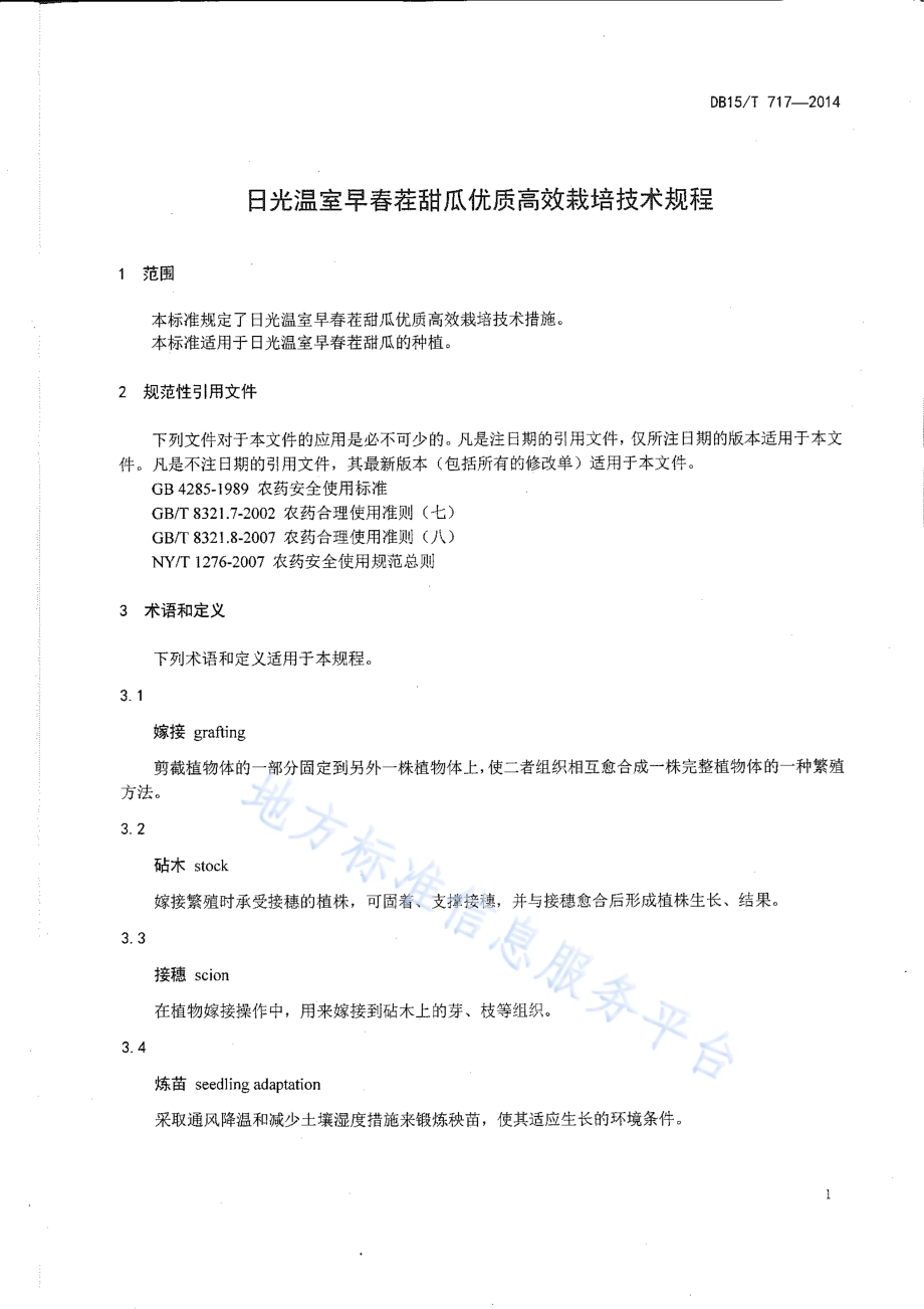 日光温室早春茬甜瓜优质高效栽培技术规程DB15／T 717-2014.pdf_第3页