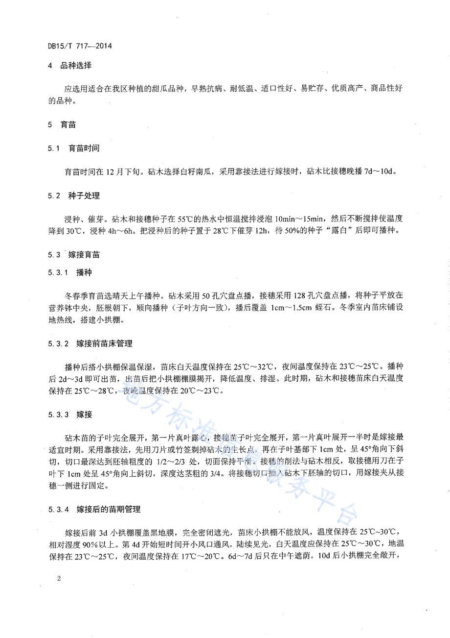 日光温室早春茬甜瓜优质高效栽培技术规程DB15／T 717-2014.pdf_第4页
