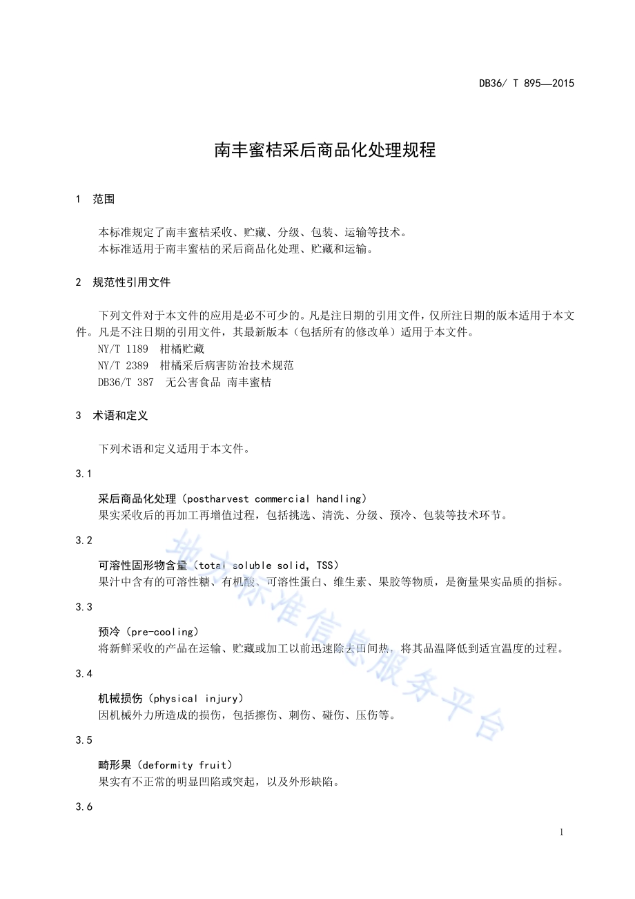 南丰蜜桔采后商品化处理规程DB36／T 895-2015.pdf_第5页