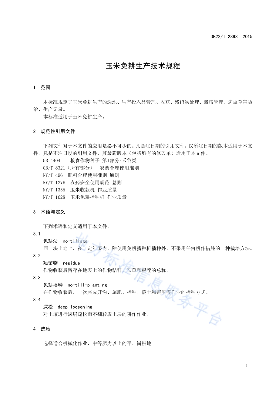玉米免耕生产技术规程DB22／T 2393-2015.pdf_第5页