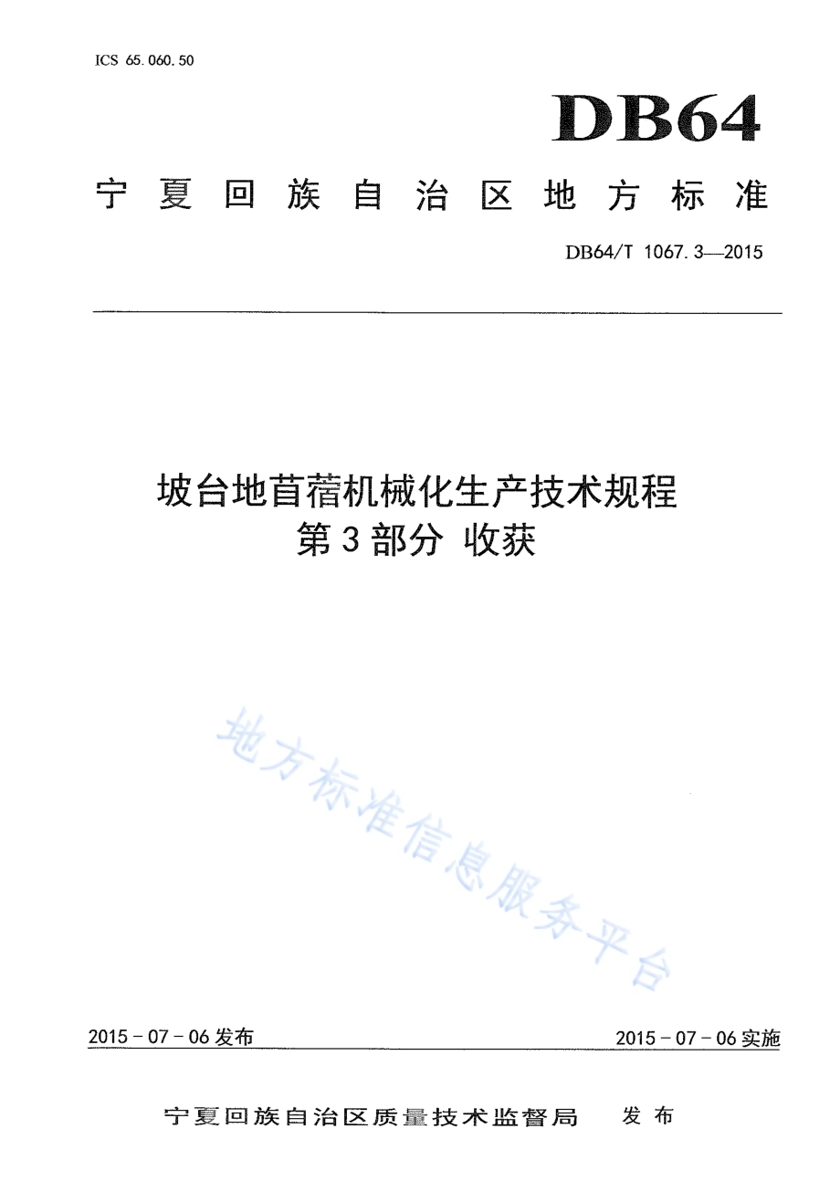 坡台地苜蓿机械化生产技术规程 第3部分收获DB64／T 1067.3-2015.pdf_第1页