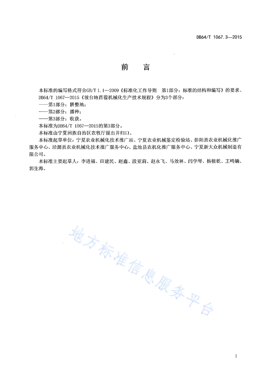 坡台地苜蓿机械化生产技术规程 第3部分收获DB64／T 1067.3-2015.pdf_第3页