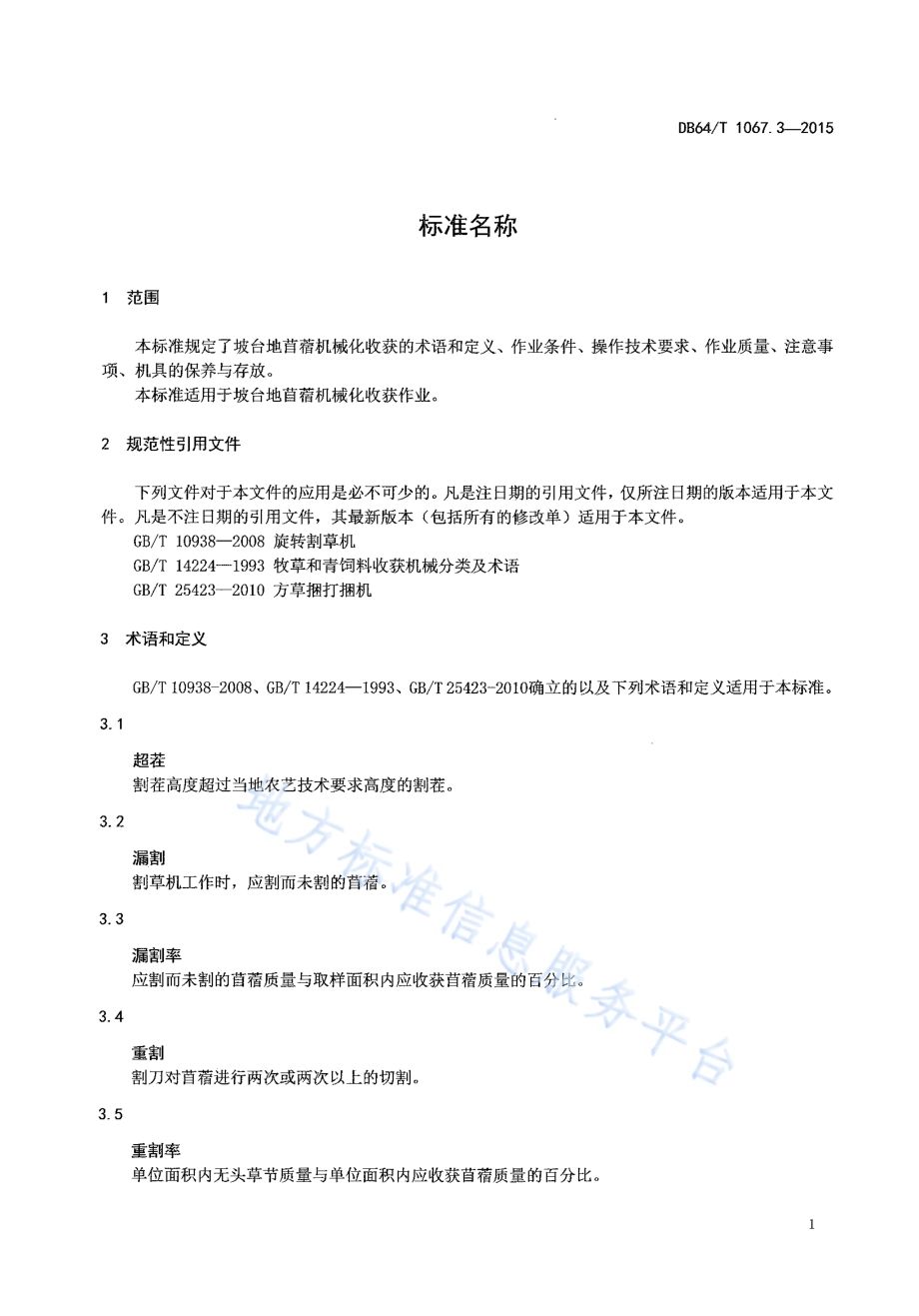 坡台地苜蓿机械化生产技术规程 第3部分收获DB64／T 1067.3-2015.pdf_第5页