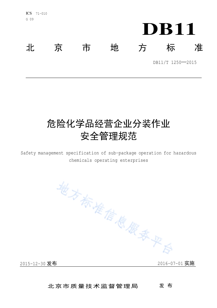 危险化学品经营企业分装作业安全管理规范DB11／T 1250-2015.pdf_第1页